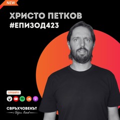 Еп423 | Христо Петков: Любопитството е най-силният двигател!