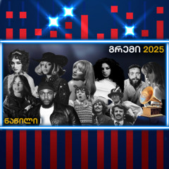 2025 GRAMMYs - ყველაზე საინტერესო ცერემონიიდან