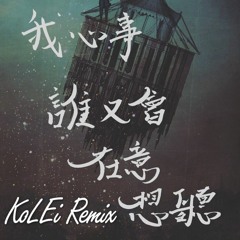 吳雨霏 - 座右銘(KoLEi Remix2020)
