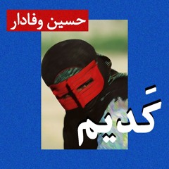 کدیم : حسین وفادار | Kadim : Hossein Vafadar