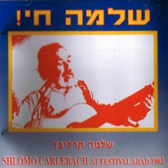 Shlomo Carlebach - T'shuasam (Shoshanas Ya'akov)