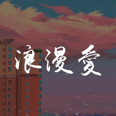 F＊yy - 浪漫爱 (翻自 刘瑞琦)【動態歌詞/Lyrics Video】