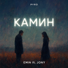 Камин - EMIN ft JONY ( Slowed + Reverb )