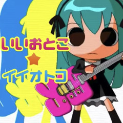 内田温 - いいおとこ☆イイオトコ