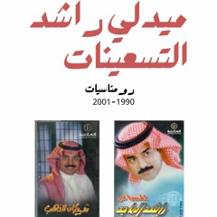 ميدلي راشد الماجد جزء 1 (رومانسيات 1990 - 2001)