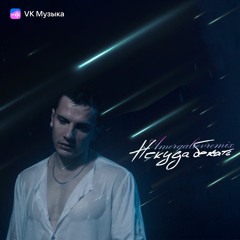 НЮ - Некуда Бежать (Amergaliev Remix)