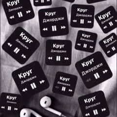 Джорджи - Круг
