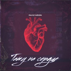 EVAN MAY X NEKKOMA   - Тату на сердце