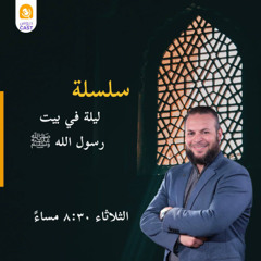 ليلة فى بيت رسول الله ﷺ  | المجلس الثالث