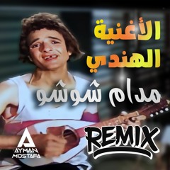 الأغنية الهندي - مدام شوشو - Remix Ayman Mostafa