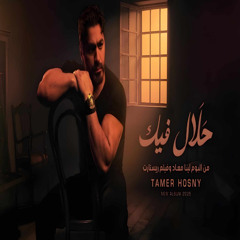 حلال فيك - تامر حسني من البوم لينا معاد و فيلم ريستارت / Halal Feek - Tamer Hosny - 2025