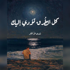 كُل الطُرق تؤدي إليكِ