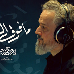 ما فوق البشر | الحاج باسم الكربلائي | محرم 1446 - 2024 م