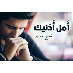 ترنيمه أمل اذنيك