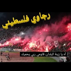رجاوي فلسطيني جماهير الرجاء المغربى 🇵🇸