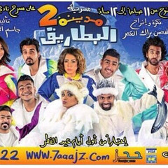 مسرحية مدينة البطاريق 2 (3)