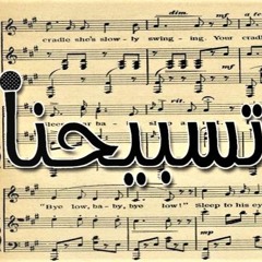 يا الهي ناد قلبي صموئيل لطيف سيلفيا عوده