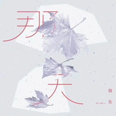 Handong - 那天 (That Day)