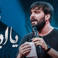 ‎⁨راه افتاده عباس راه افتاده (شور) | سجاد محمدی