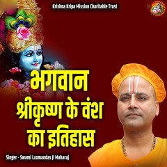 Bhagwan Shrikrishn Ke Vansh Ka Itihaas