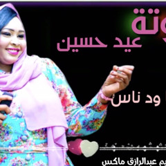 ارحمني يا ود الناس توتة عيد حسين