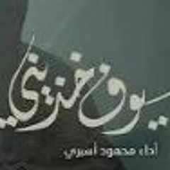 ياسيوف خذيني محمود اسيري