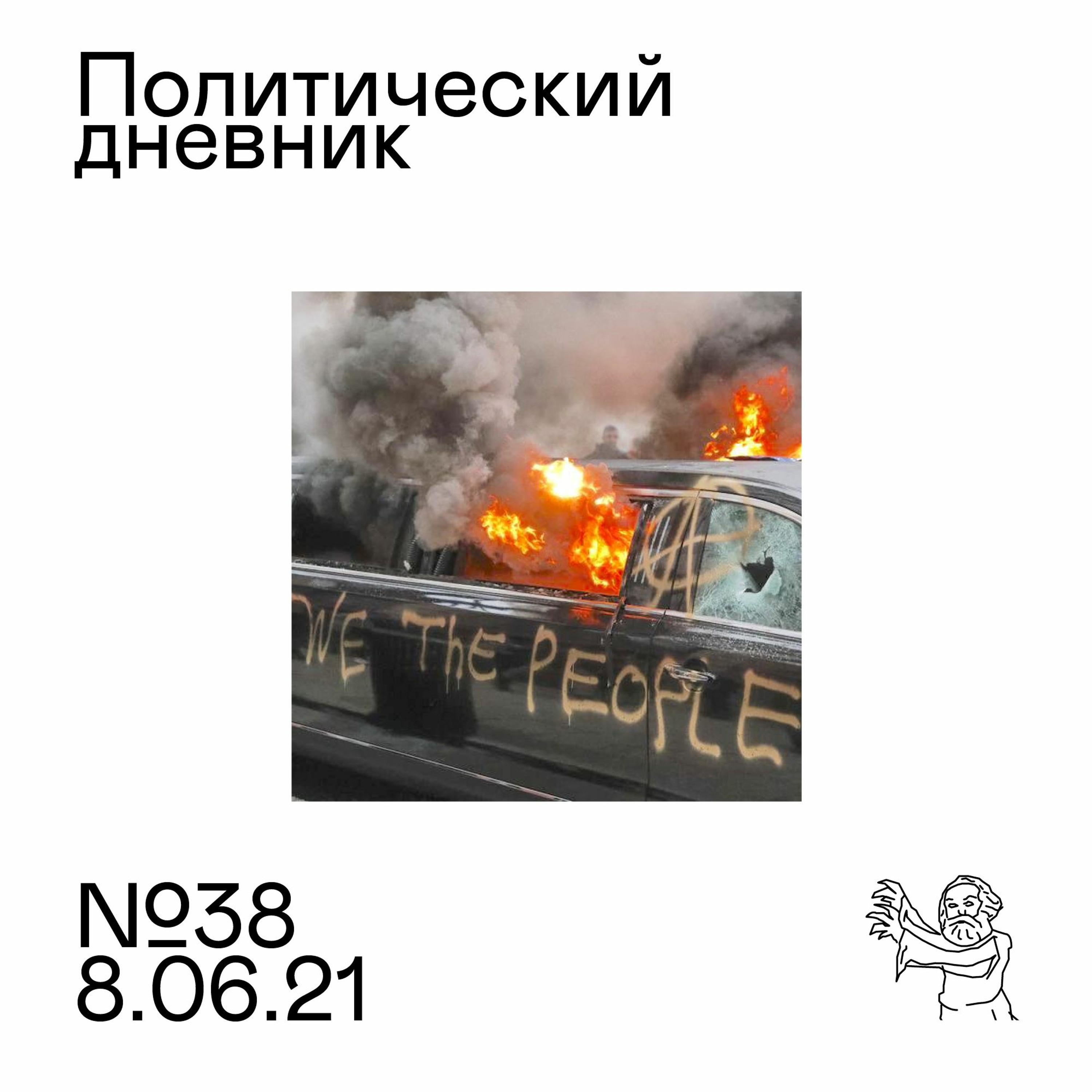 #38: Каток репрессий. Лукашенко как Асад. Почему мы демократы