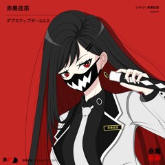 ダブステップガール2.0