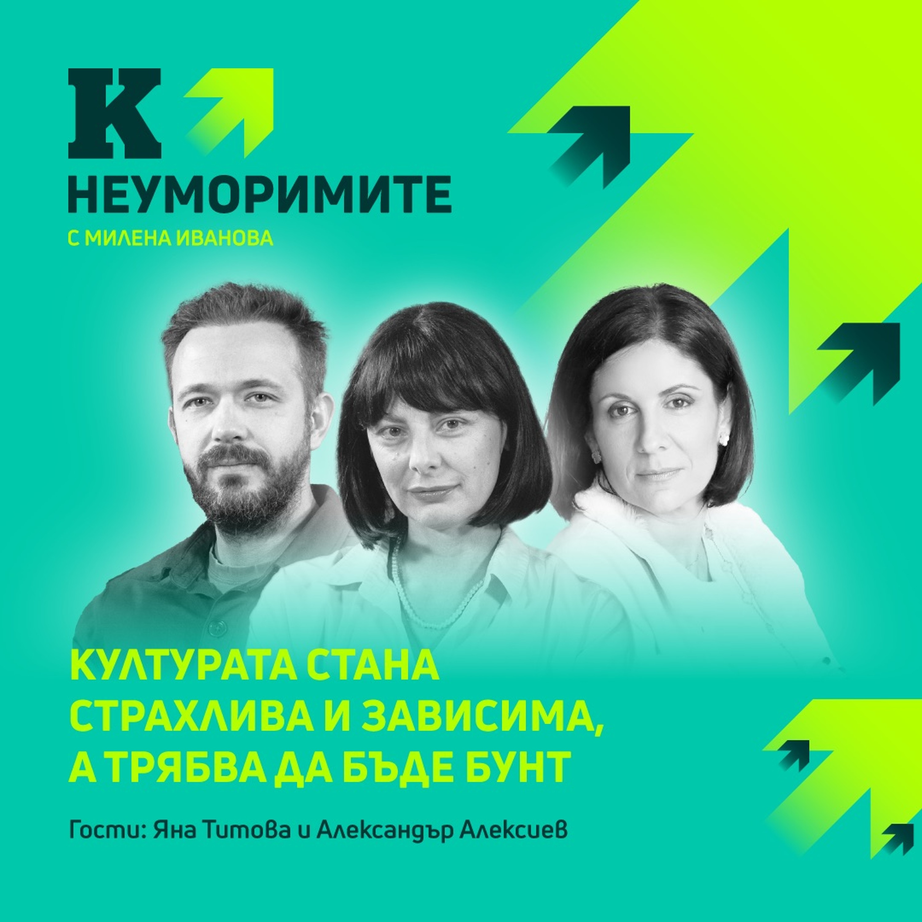 Яна Титова и Александър Алексиев: Културата стана страхлива и зависима, а трябва да бъде бунт episode artwork
