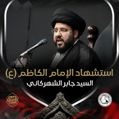 السيد جابر الشهركاني - استشهاد الإمام الكاظم (ع) - ليلة 25 رجب 1446هـ