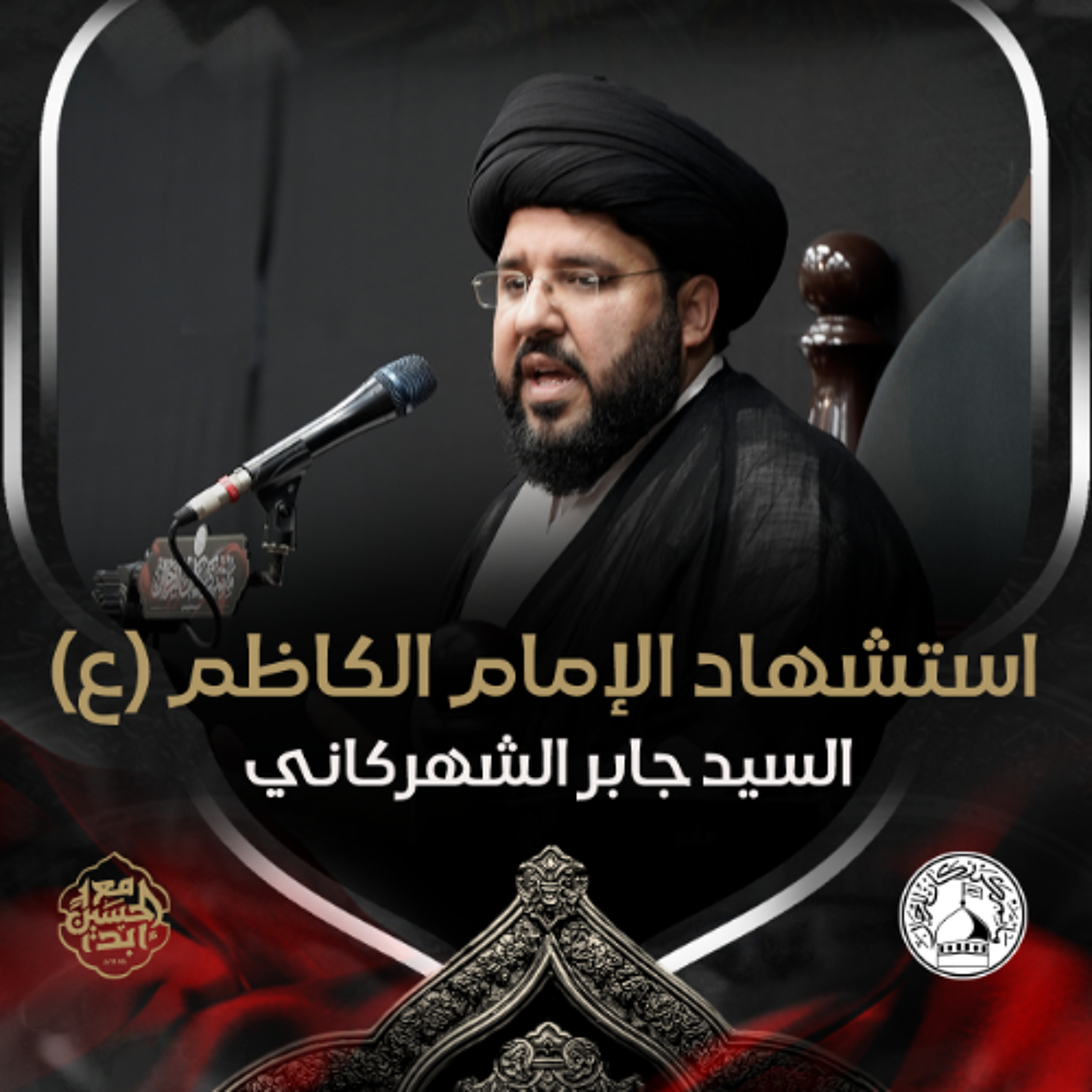 السيد جابر الشهركاني - استشهاد الإمام الكاظم (ع) - ليلة 25 رجب 1446هـ episode artwork