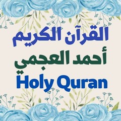 69 Quran-  سورة الحاقة - أحمد العجمي