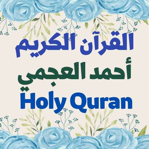 Stream 55 Quran- سورة الرحمن - أحمد العجمي by Quran And Islam 70 | Listen  online for free on SoundCloud