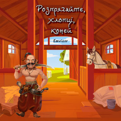 Розпрягайте, хлопці, коней