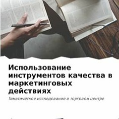 ⏳ ЧИТАТЬ EPUB Использование инструментов качества в маркетинговых действиях Full