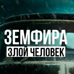 Земфира - Злой Человек (Remix 2021)