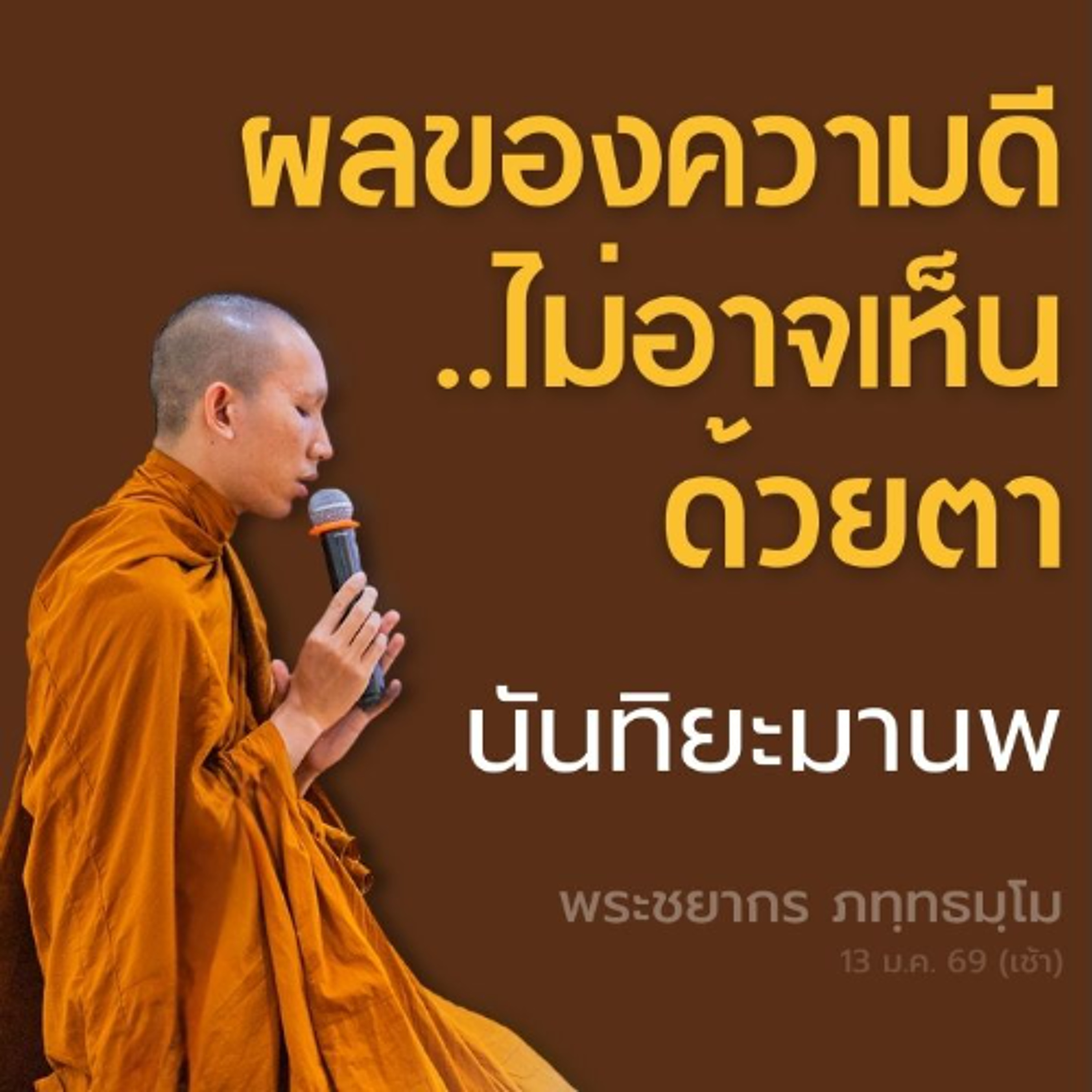 พระโมคคัลลานะเป็นพยาน วิมานปรากฏ..ทั้งที่เจ้าของยังไม่ตาย | พระชยากร ภทฺทธมฺโม | 13 ม.ค. 69 (เช้า)