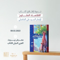 ندوة إطلاق كتاب "الاقتصاد المقاوم" للإمام السيد علي الخامنئي