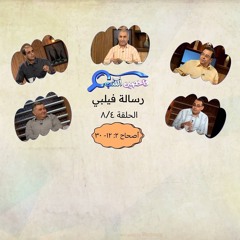 برنامج فاحصين الكتب - رسالة فيلبي - أصحاح ٢: ١٢- ٣٠ - الحلقة ٥١