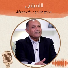 الله يتبنى | برنامج حوار مع د. ماهر صموئيل | حلقة (8)