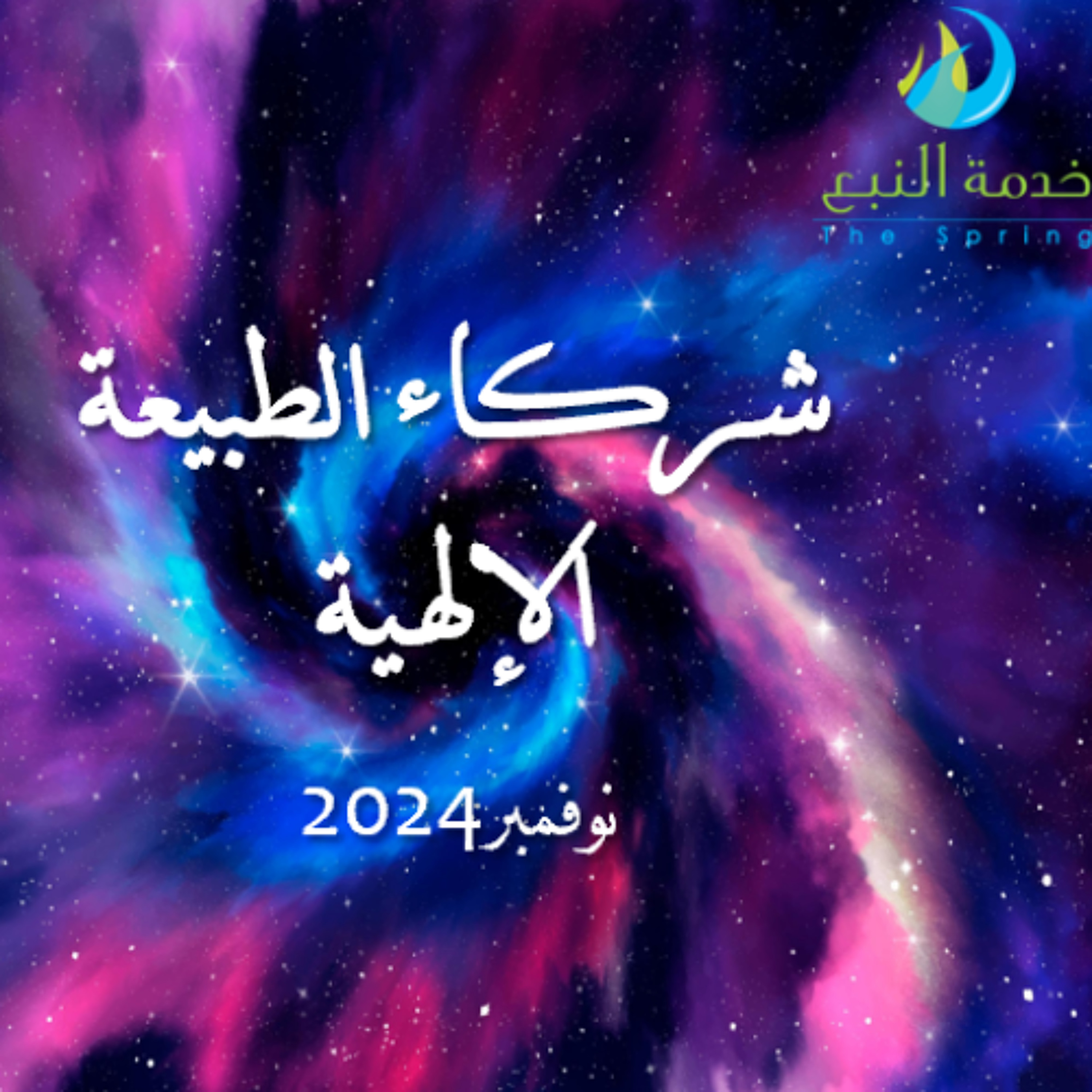 شركاء الطبيعه الاإلهيه - الخميس مساء