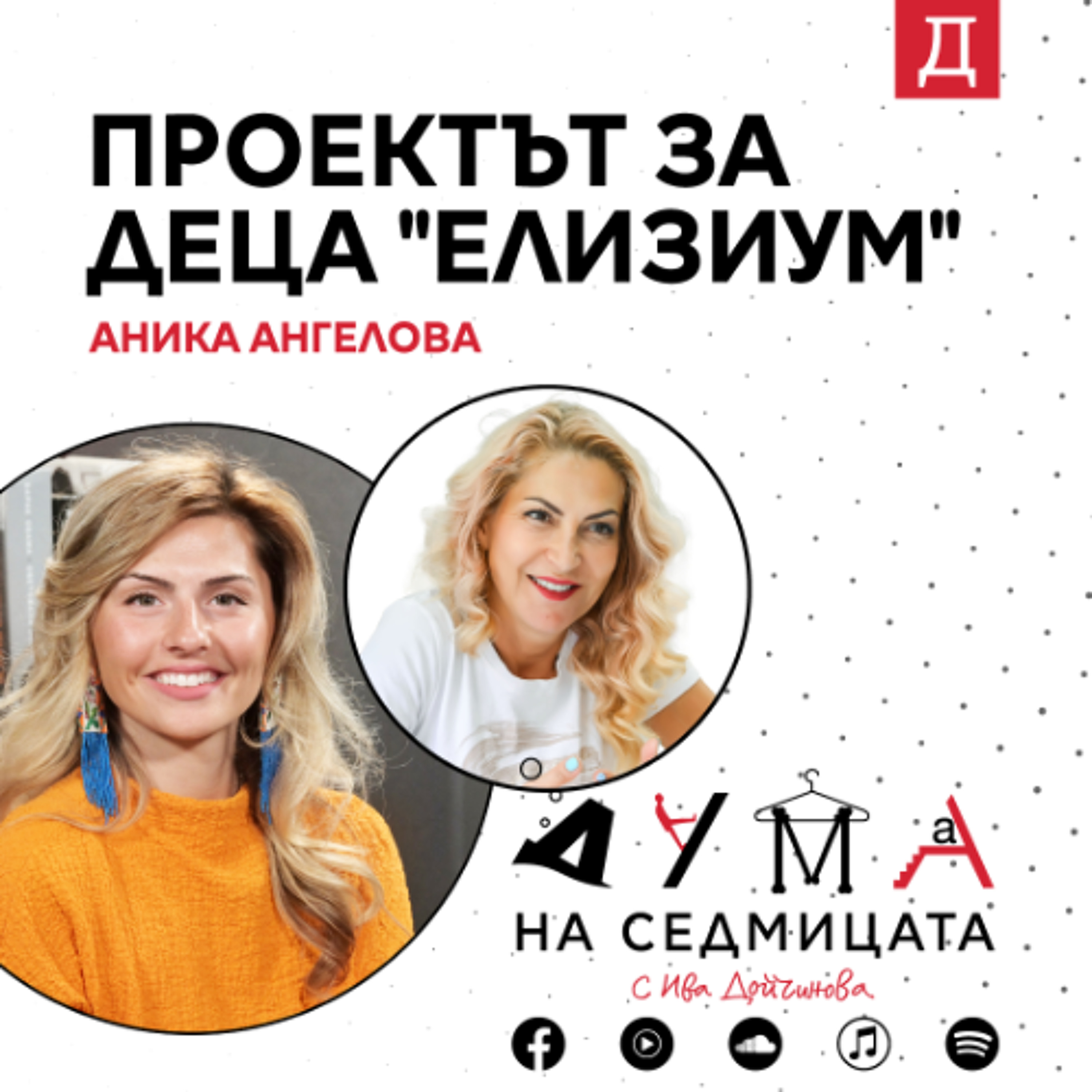 Проектът за деца "Елизиум": Аника Ангелова в подкаста "Дума на седмицата" episode artwork