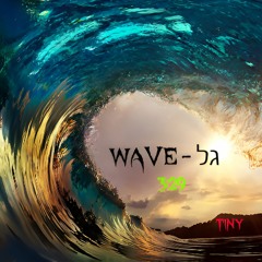 WAVE - גל