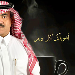 ‎⁨اشوفك كل يوم وأروح⁩