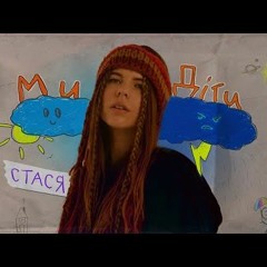 Стася - Ми діти