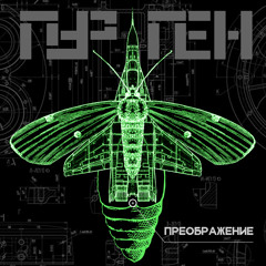 Непокорная душа