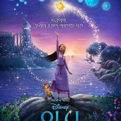 위시-Wish 전체 영화(KO)한국어 영화2024