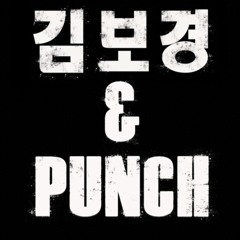지금 술 한잔 했어 배속 & 베이스 부스트