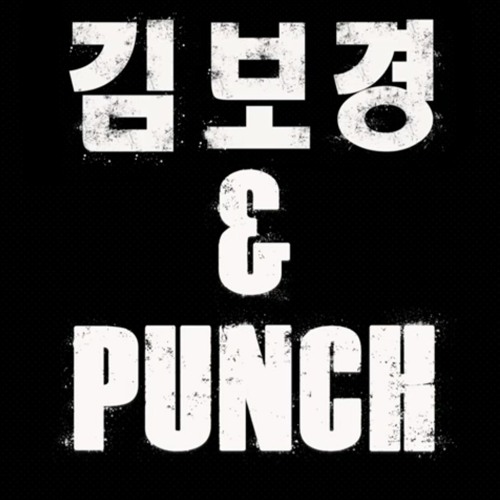 지금 술 한잔 했어 배속 & 베이스 부스트