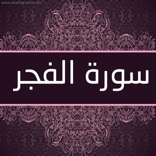 Ø³ÙˆØ±Ø© Ø§Ù„ÙØ¬Ø± Surat Al Fajr By Ø¹Ù…Ø± Ù…Ø¬Ø¯Ù‰ Ø¹ÙˆØ¶ Omar Magdy Awad